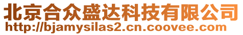 北京合眾盛達(dá)科技有限公司