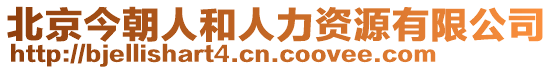 北京今朝人和人力資源有限公司