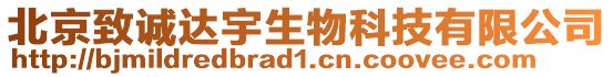 北京致誠(chéng)達(dá)宇生物科技有限公司