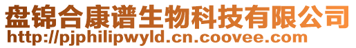 盘锦合康谱生物科技有限公司