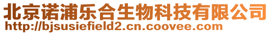 北京諾浦樂合生物科技有限公司