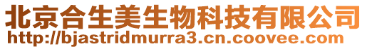 北京合生美生物科技有限公司