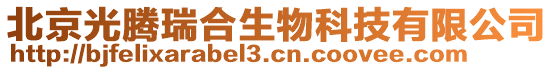 北京光腾瑞合生物科技有限公司