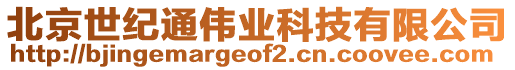 北京世紀通偉業(yè)科技有限公司