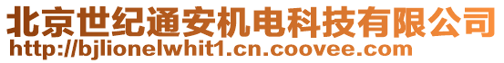 北京世紀通安機電科技有限公司