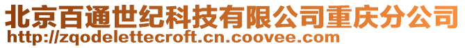 北京百通世紀(jì)科技有限公司重慶分公司