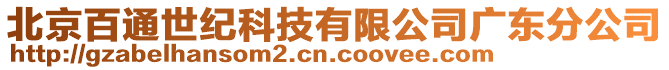 北京百通世纪科技有限公司广东分公司