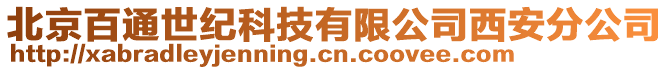 北京百通世紀(jì)科技有限公司西安分公司