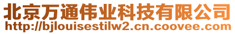 北京萬通偉業(yè)科技有限公司