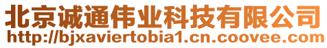 北京誠通偉業(yè)科技有限公司