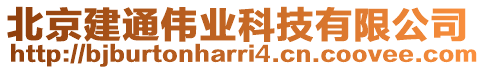 北京建通偉業(yè)科技有限公司