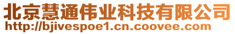 北京慧通偉業(yè)科技有限公司