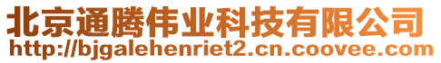 北京通騰偉業(yè)科技有限公司