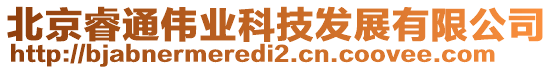 北京睿通伟业科技发展有限公司