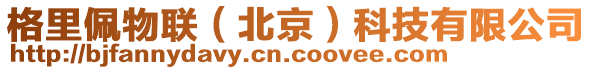 格里佩物联（北京）科技有限公司