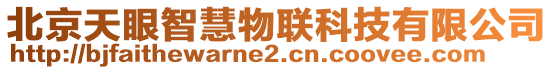 北京天眼智慧物聯(lián)科技有限公司