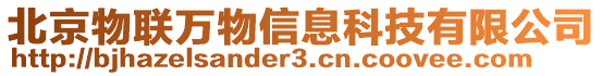 北京物聯萬物信息科技有限公司