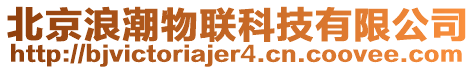 北京浪潮物联科技有限公司