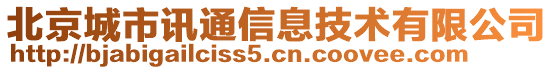 北京城市訊通信息技術(shù)有限公司