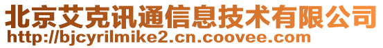 北京艾克訊通信息技術有限公司