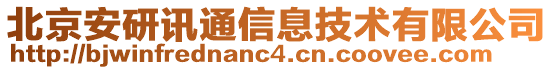 北京安研讯通信息技术有限公司