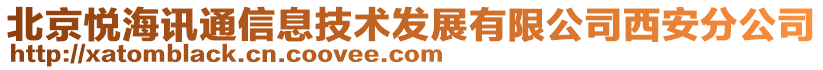 北京悅海訊通信息技術(shù)發(fā)展有限公司西安分公司