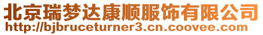 北京瑞夢達康順服飾有限公司