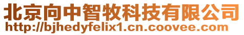 北京向中智牧科技有限公司