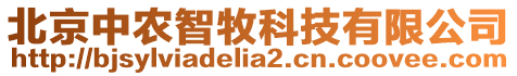 北京中農(nóng)智牧科技有限公司