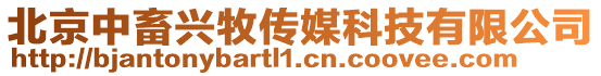 北京中畜興牧傳媒科技有限公司