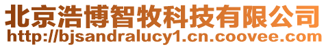 北京浩博智牧科技有限公司