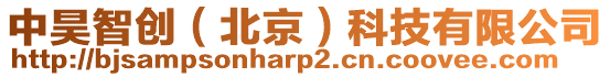 中昊智創(北京)科技有限公司
