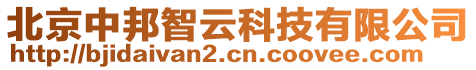 北京中邦智云科技有限公司