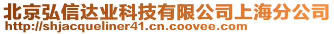 北京弘信達(dá)業(yè)科技有限公司上海分公司