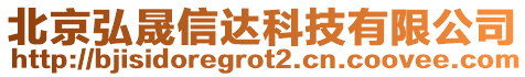 北京弘晟信達科技有限公司