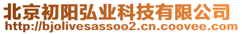 北京初陽弘業(yè)科技有限公司