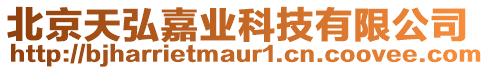 北京天弘嘉業(yè)科技有限公司