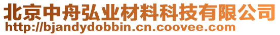 北京中舟弘業(yè)材料科技有限公司