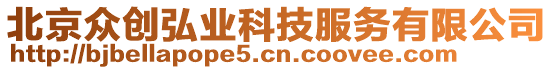 北京眾創弘業科技服務有限公司
