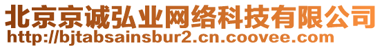 北京京誠弘業(yè)網絡科技有限公司