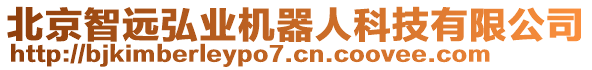 北京智遠(yuǎn)弘業(yè)機(jī)器人科技有限公司