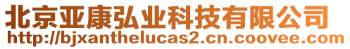 北京亞康弘業(yè)科技有限公司