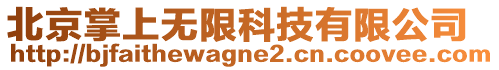 北京掌上無限科技有限公司