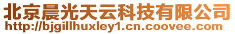 北京晨光天云科技有限公司