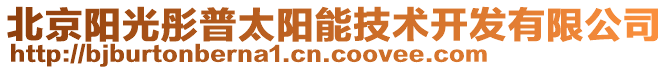 北京陽(yáng)光彤普太陽(yáng)能技術(shù)開(kāi)發(fā)有限公司