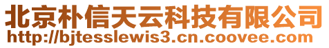 北京樸信天云科技有限公司