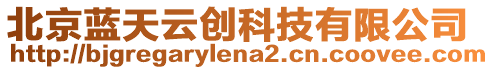 北京藍(lán)天云創(chuàng)科技有限公司