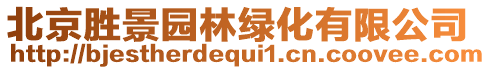 北京勝景園林綠化有限公司