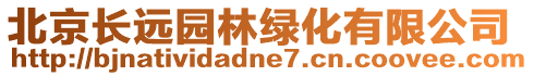 北京長遠園林綠化有限公司