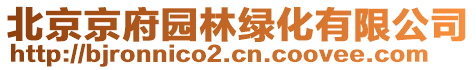 北京京府園林綠化有限公司